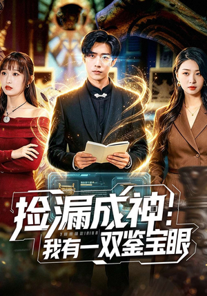 捡漏成神：我有一双鉴宝眼（80集）在哪个平台看好