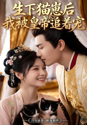 生下猫崽后，我被皇帝追着宠（70集）短剧精彩推荐