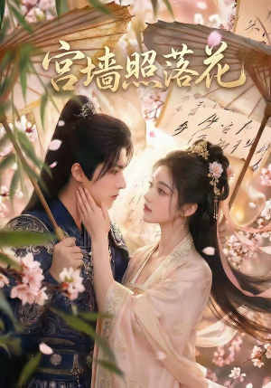 宫墙照落花（60集）好看短剧推荐
