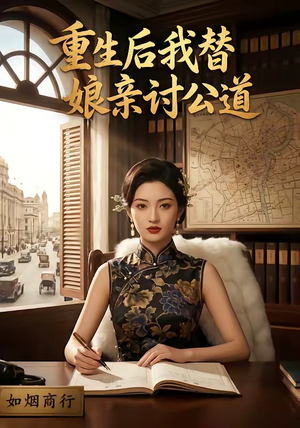 重生后我替娘亲讨公道（26集）全集我都看完了