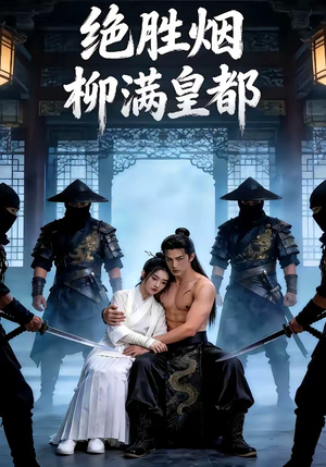 绝胜烟柳满皇都（68集）短剧越看越精彩