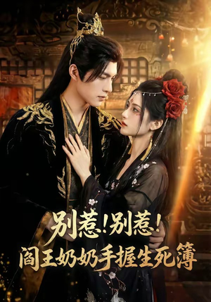 别惹！别惹！阎王奶奶手握生死簿（66集）免费全集短剧