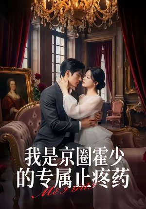 我是京圈霍少的专属止疼药（62集）爆火短剧抢先看