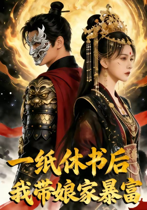 一纸休书后,我带娘家暴富（74集）一共多少集