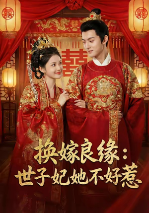 换嫁良缘：世子妃她不好惹（60集）好看的短剧