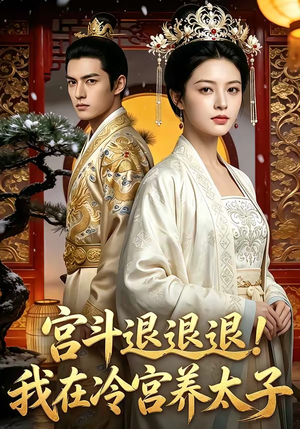 宫斗退退退!我在冷宫养太子（80集）热门短剧来袭