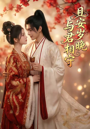 且安岁晚，与君相守（113集）短剧