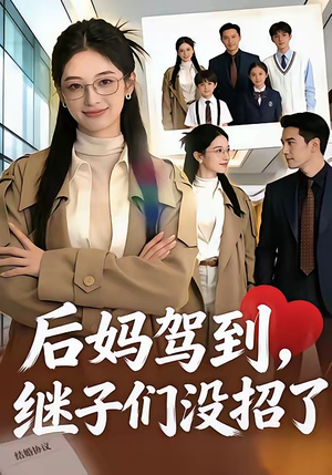 后妈驾到，继子们没招了（80集）第三季