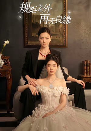 规矩之外，再无良缘（60集）好看的短剧分享