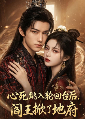 心死跳入轮回台后，阎王掀了地府（32集）火爆短剧来袭