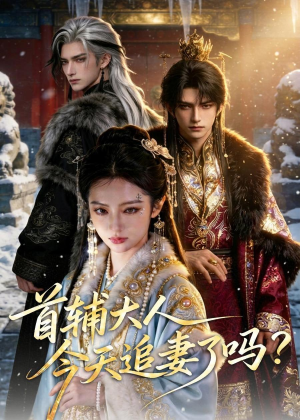 首辅大人，今天追妻了吗？（80集）百亿短剧抢先看