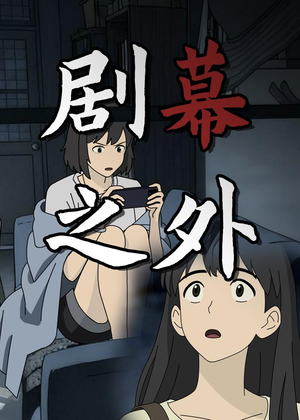 剧幕之外（12集）在哪看