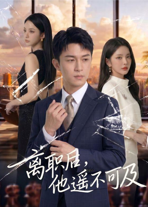 离职后，他遥不可及（55集）第一集