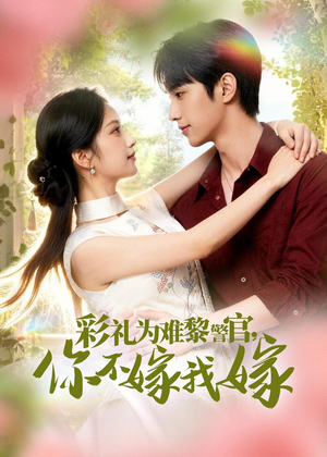 彩礼为难黎警官，你不嫁我嫁（65集）全集免费
