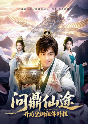 问鼎仙途，开局坐拥祖传外挂（70集）直接看到大结局