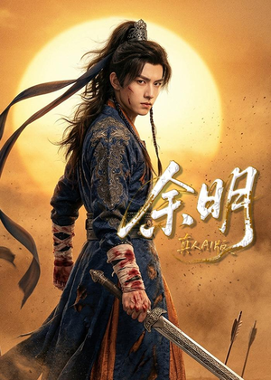 余明（65集）短剧看全集