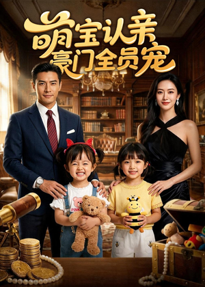 萌宝认亲，豪门全员宠（73集）短剧分享片段