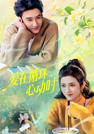 爱在循环心动时（60集）热门短剧追到爽