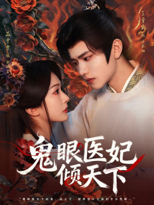 鬼眼医妃倾天下（79集）悬疑短剧推荐