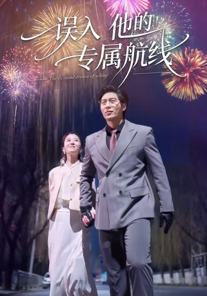 误入他的专属航线（50集）热门短剧追到爽