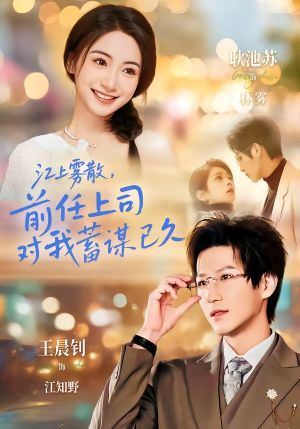 糟糕！前任上司对我蓄谋已久（80集）精彩不断免费看