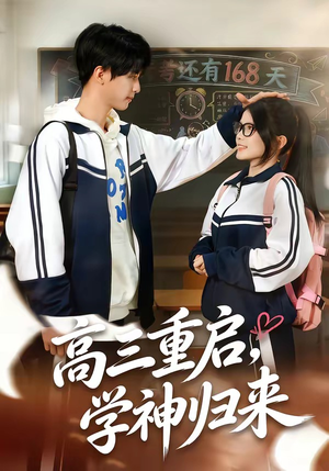 高三重启，学神归来（74集）爱上了这部剧了