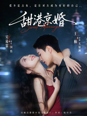 甜港京婚（66集）全集我都看完了
