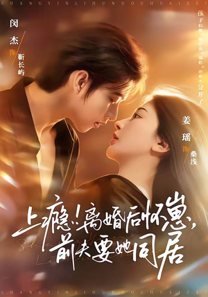 上瘾！离婚后怀崽，前夫要她同居（79集）在线免费观看