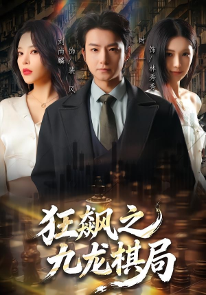 狂飙之九龙棋局（58集）好看的短剧电影