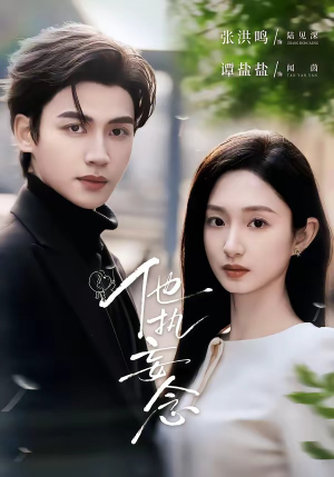 他执妄念（70集）短剧免费看全集