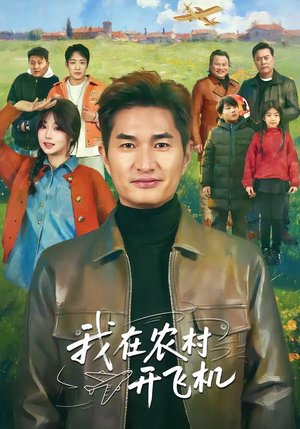 我在农村开飞机（72集）好看短剧抢先看