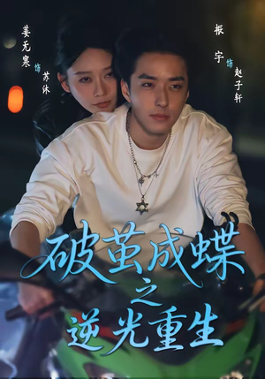 破茧成die之逆光重生（70集）全集免费