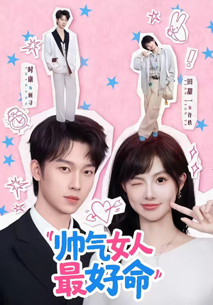 帅气女人最好命（96集）看短剧放松一下