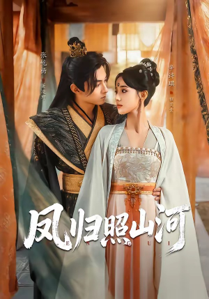 凤归照山河（60集）短剧越看越精彩