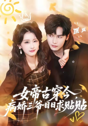 女帝古穿今，病娇三爷日日求贴贴（66集）好看上头的短剧