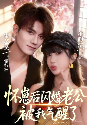 怀崽后，闪婚老公被我气醒了（60集）超甜短剧抢先看