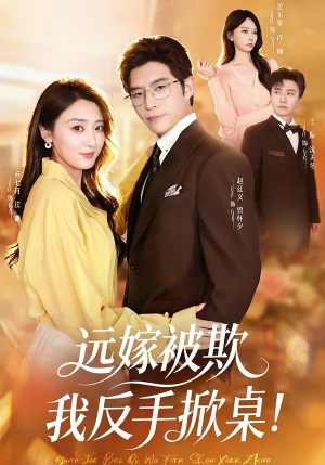 远嫁被欺我反手掀桌（81集）好看短剧又来了