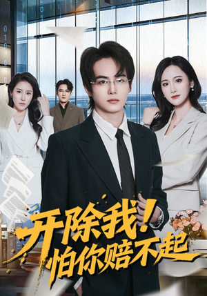 开除我！怕你赔不起（80集）短剧在线观看