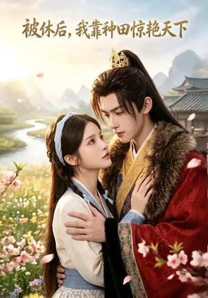 被休后，我靠种田惊艳天下（82集）每日短剧推荐