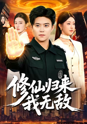 修仙归来我无敌（108集）网盘在线观看