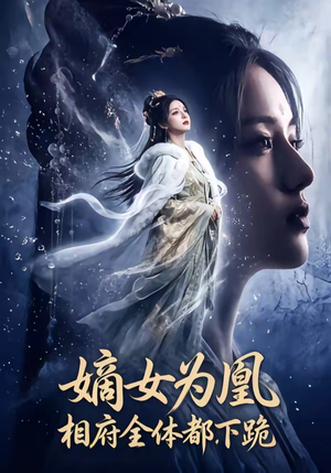 嫡女为凰，相府全体都下跪（62集）集免费看短剧