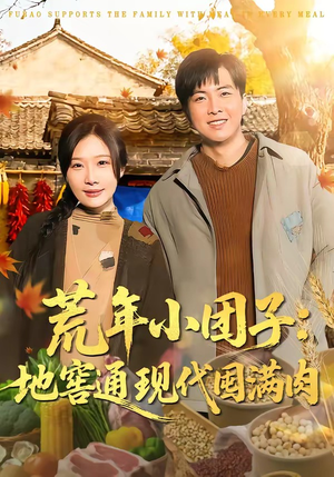 荒年小团子：地窖通现代囤满肉（100集）精彩短剧分享。