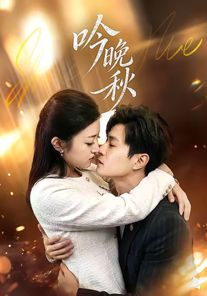 吟晚秋（60集）红果免费看短剧