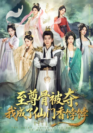 至尊骨被夺，我成了仙门香饽饽（80集）热门短剧来袭