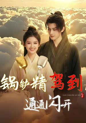 锅铲精驾到，通通闪开（43集）真的太好看了