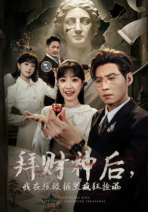 拜财神后，我在垃圾桶里疯狂捡漏（73集）高分推荐免费看