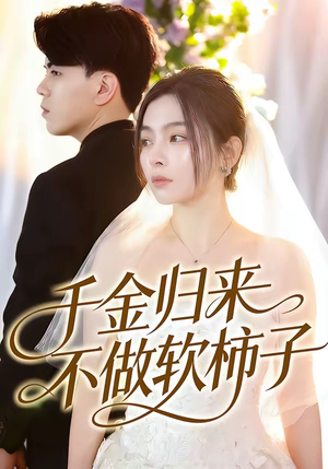 千金归来不做软柿子（46集）爱短剧爱追剧