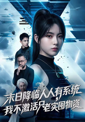 末日降临人人有系统，我不激活只老实囤物资（54集）每日短剧推荐