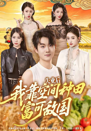 失业后，我靠空间种田富可敌国（62集）最热门短剧来了