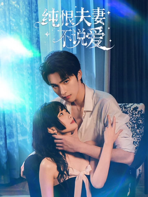 纯恨夫妻不说爱（60集）免费短剧全集看